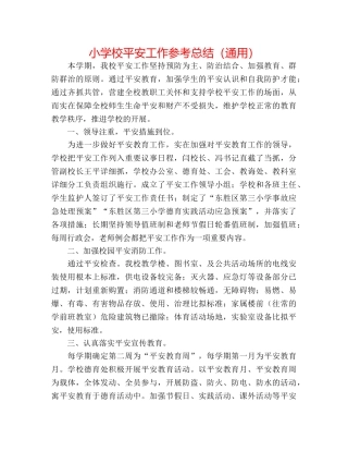 小学校安全工作参考总结（通用） 