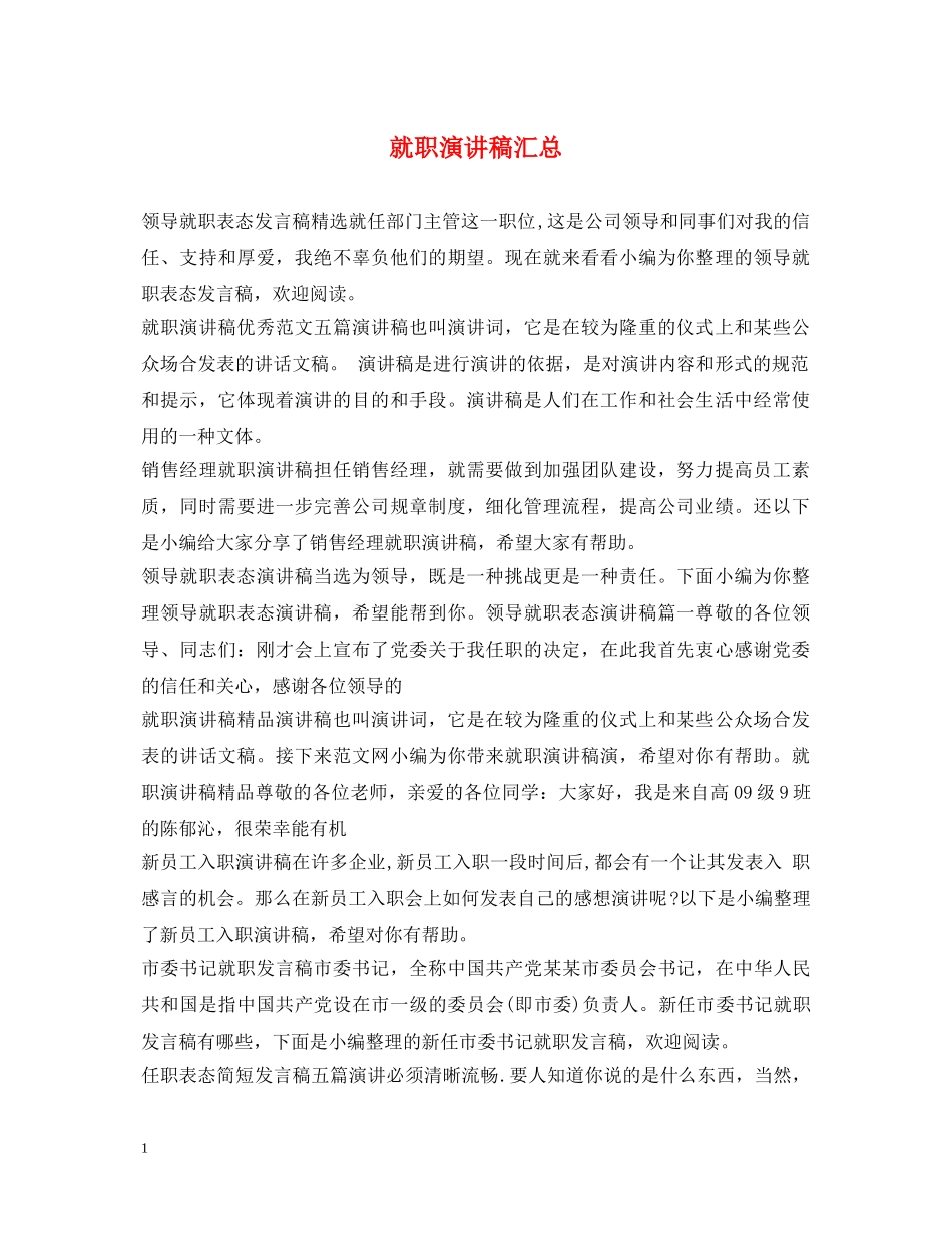 就职演讲稿汇总 _第1页