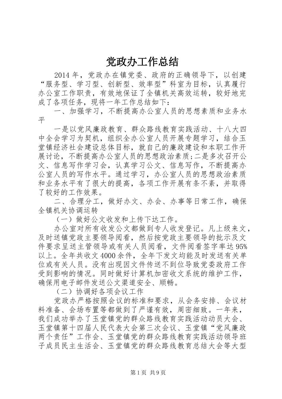 党政办工作总结_第1页