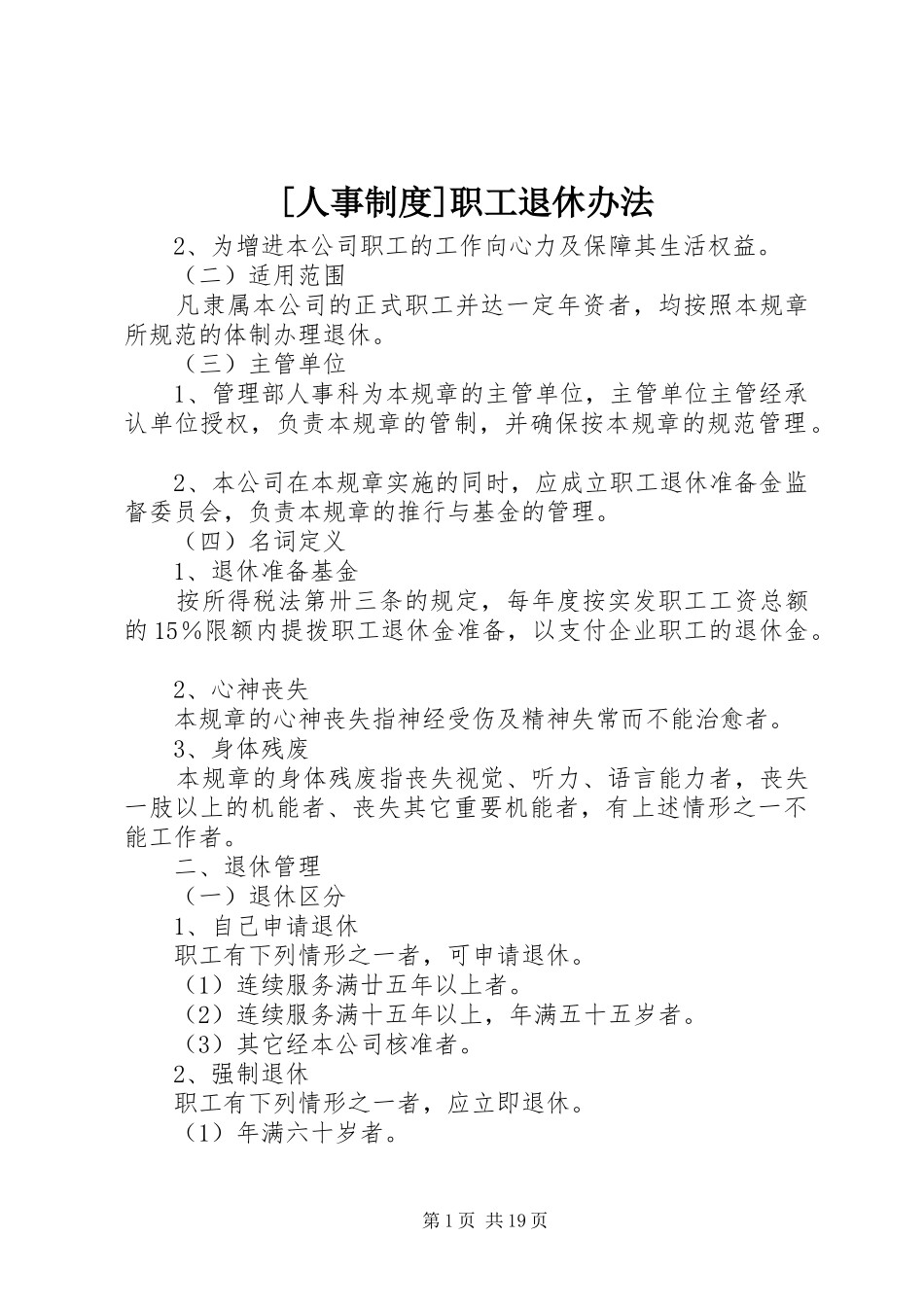 [人事制度]职工退休办法_第1页