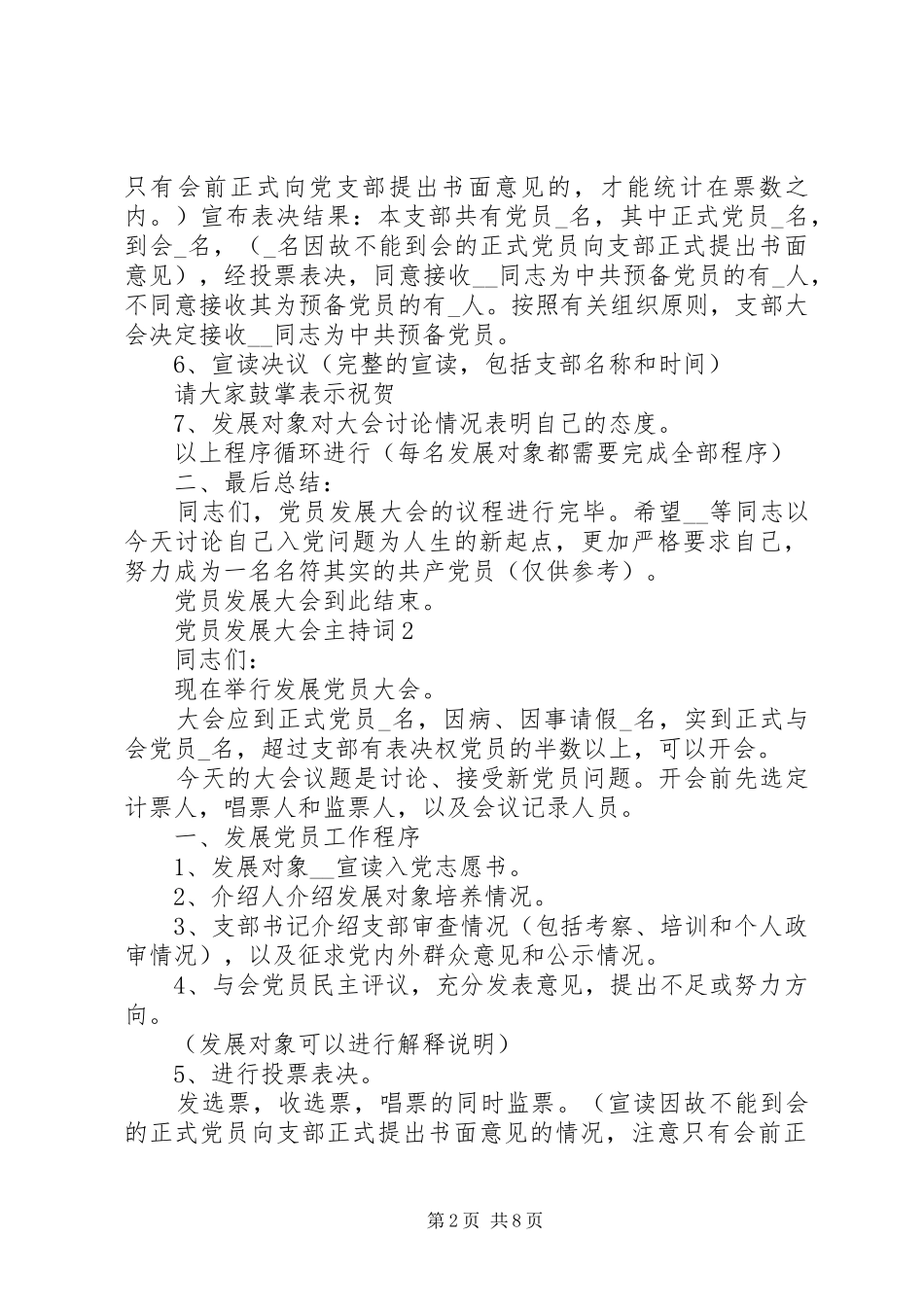 党员发展大会主持词汇总多篇_第2页