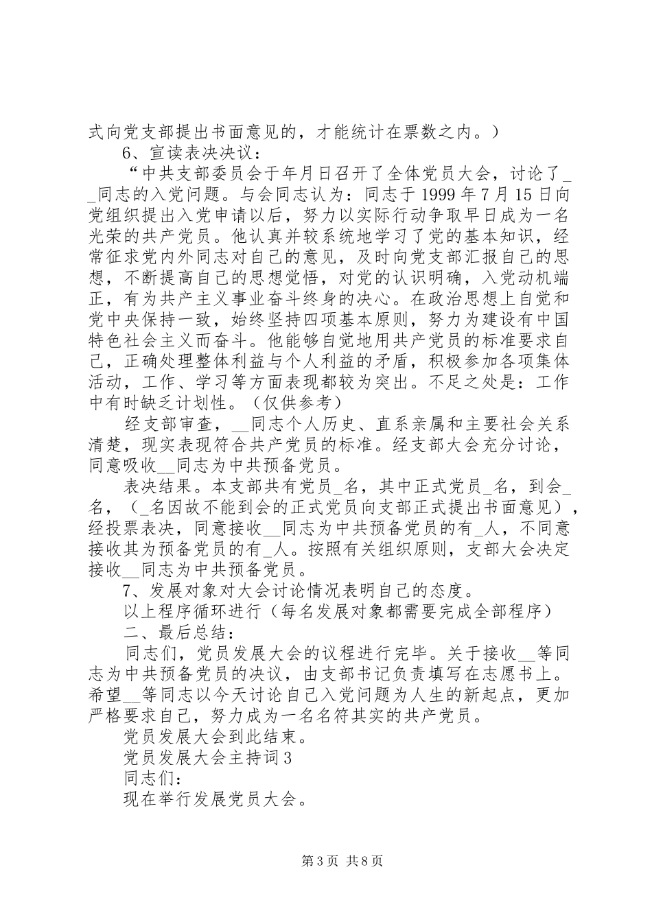 党员发展大会主持词汇总多篇_第3页