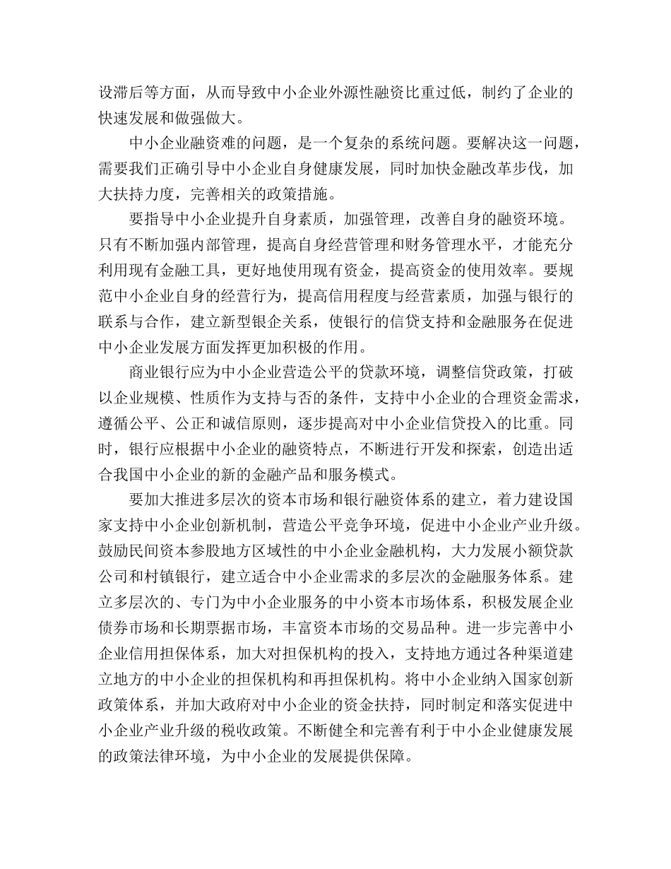 如何有效解决中小企业融资难问题 _第2页