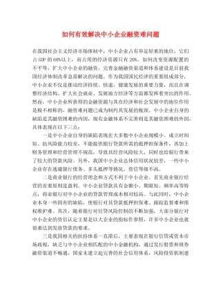 如何有效解决中小企业融资难问题 