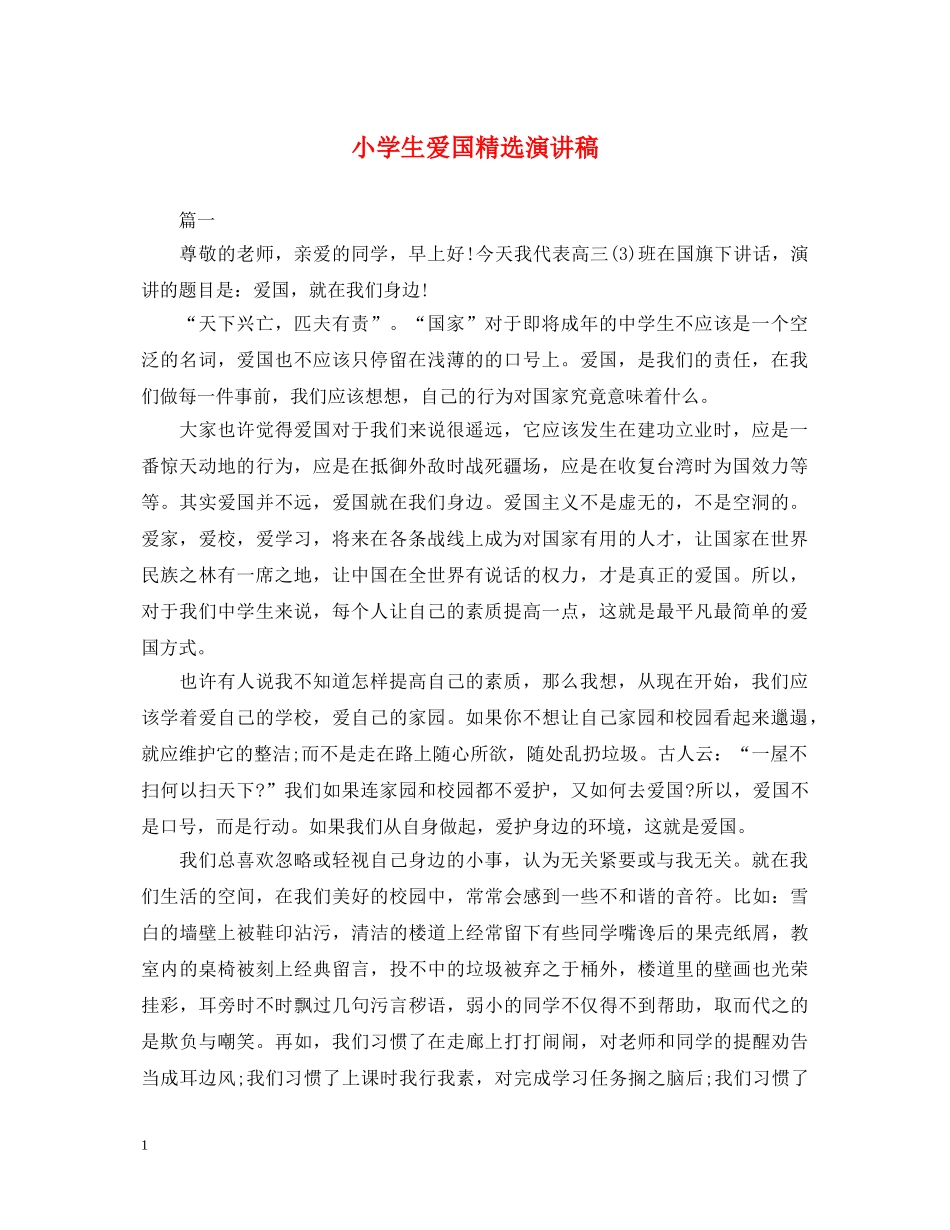 小学生爱国精选演讲稿 _第1页
