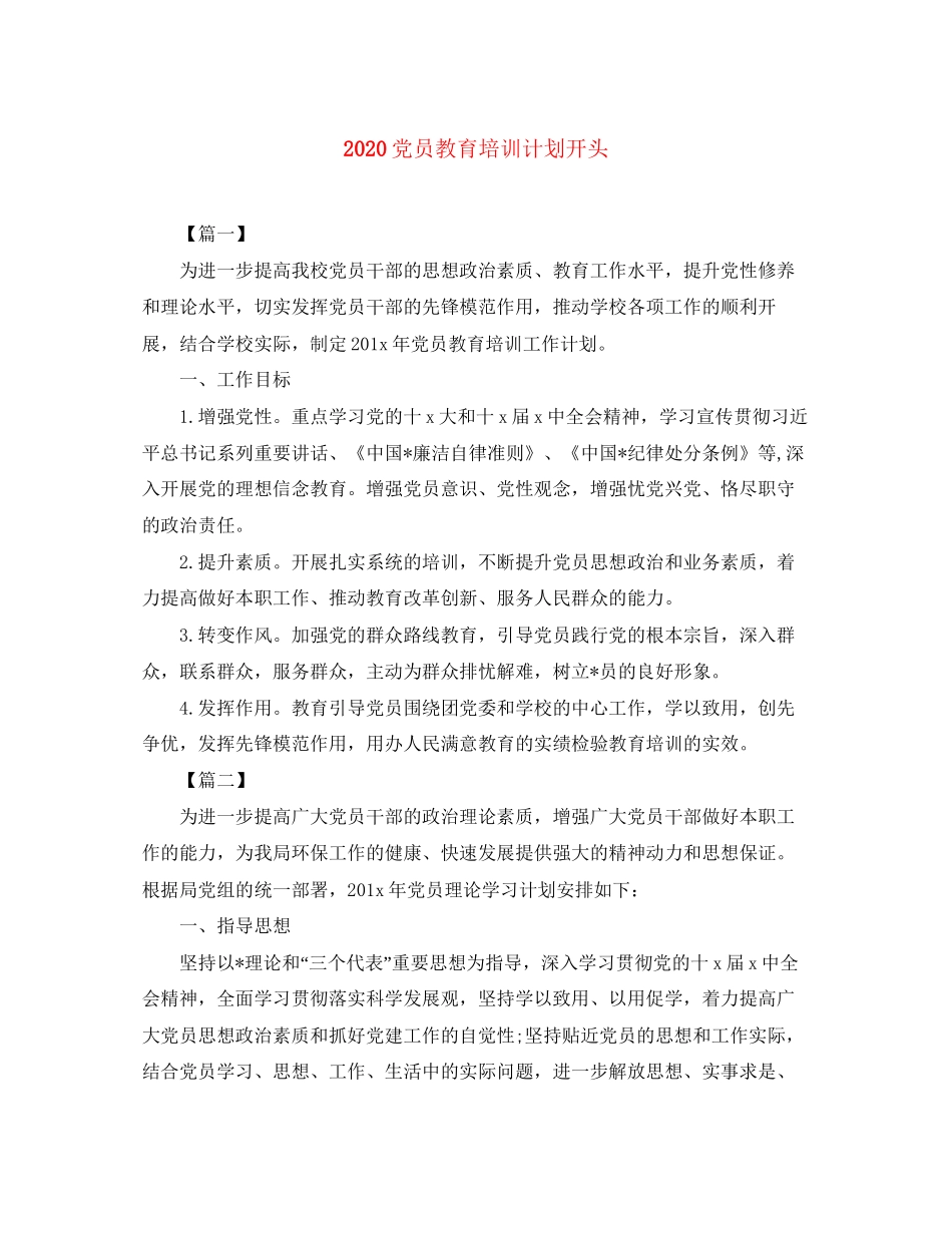 党员教育培训计划开头_第1页