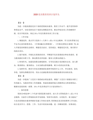 党员教育培训计划开头