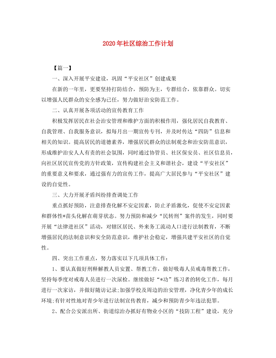 2020年社区综治工作计划_第1页