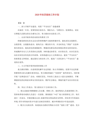 2020年社区综治工作计划