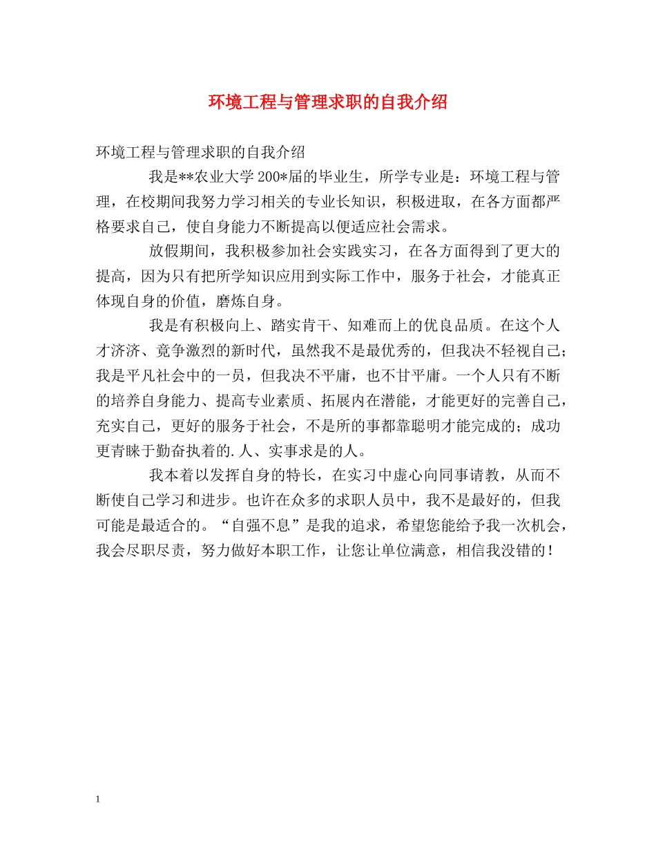 环境工程与管理求职的自我介绍 _第1页