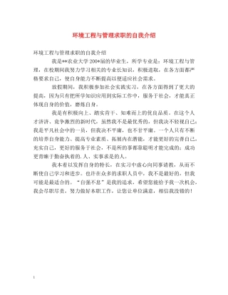 环境工程与管理求职的自我介绍 