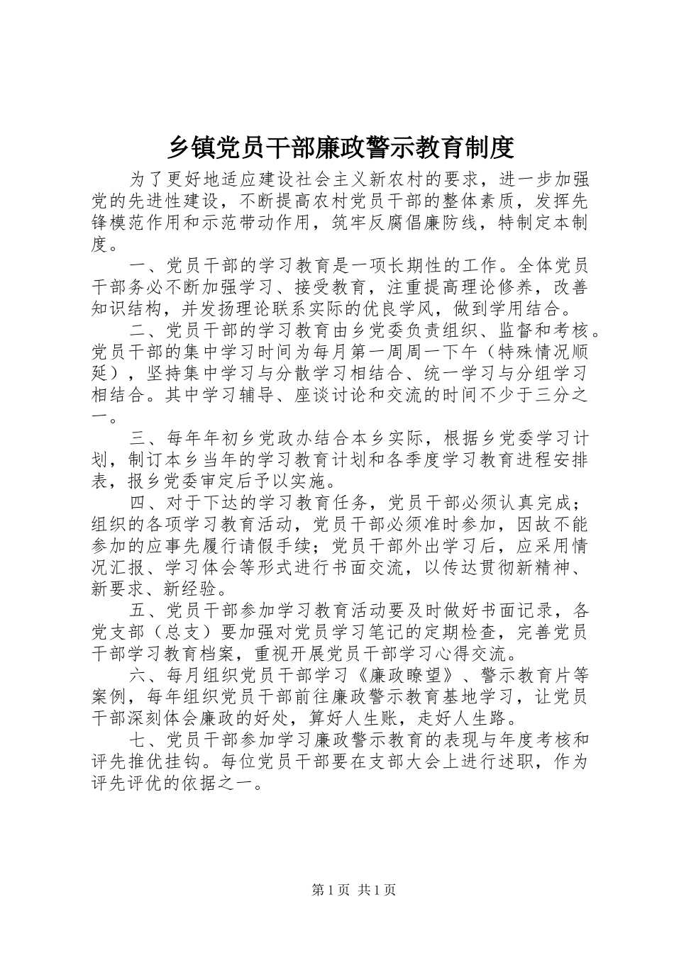乡镇党员干部廉政警示教育制度_第1页