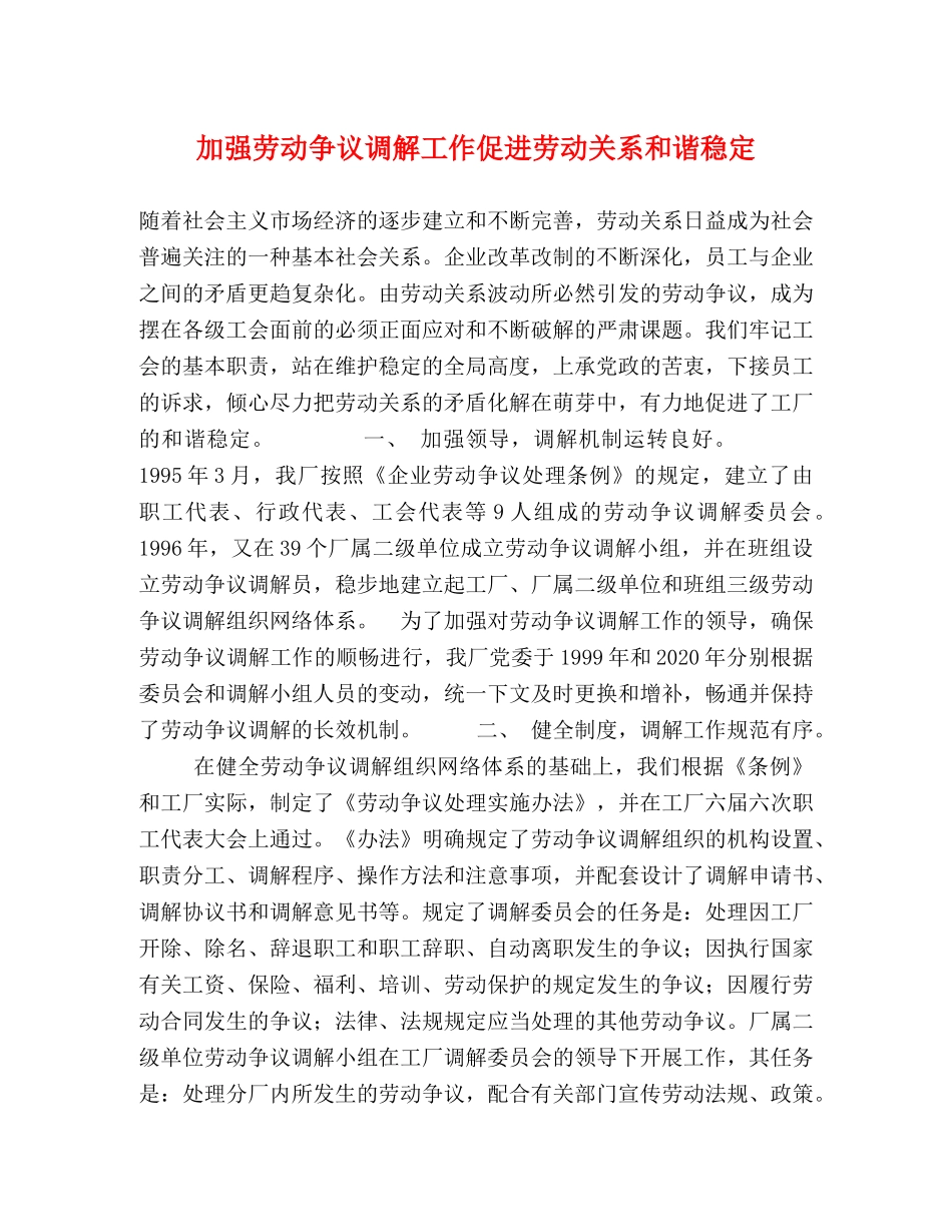 加强劳动争议调解工作促进劳动关系和谐稳定 _第1页
