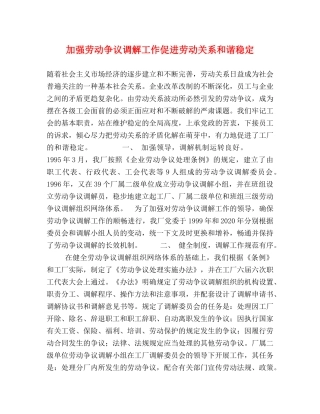 加强劳动争议调解工作促进劳动关系和谐稳定 