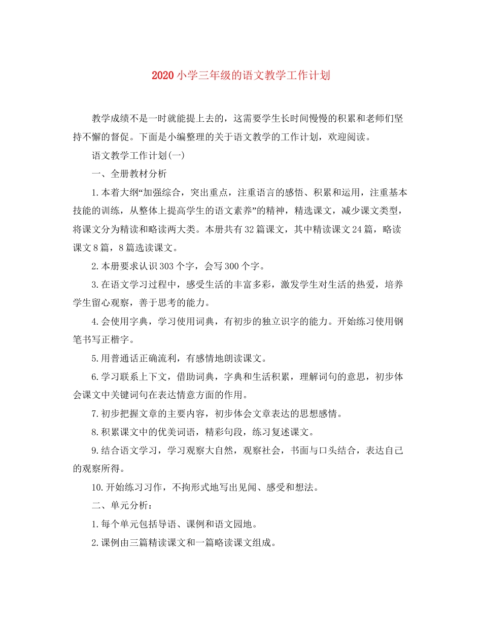 小学三年级的语文教学工作计划_第1页