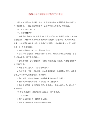 小学三年级的语文教学工作计划