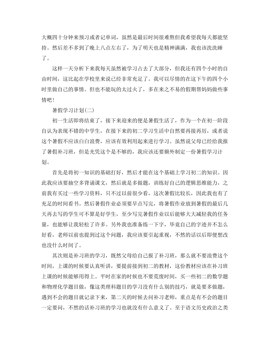 初中生的暑假学习计划_第2页