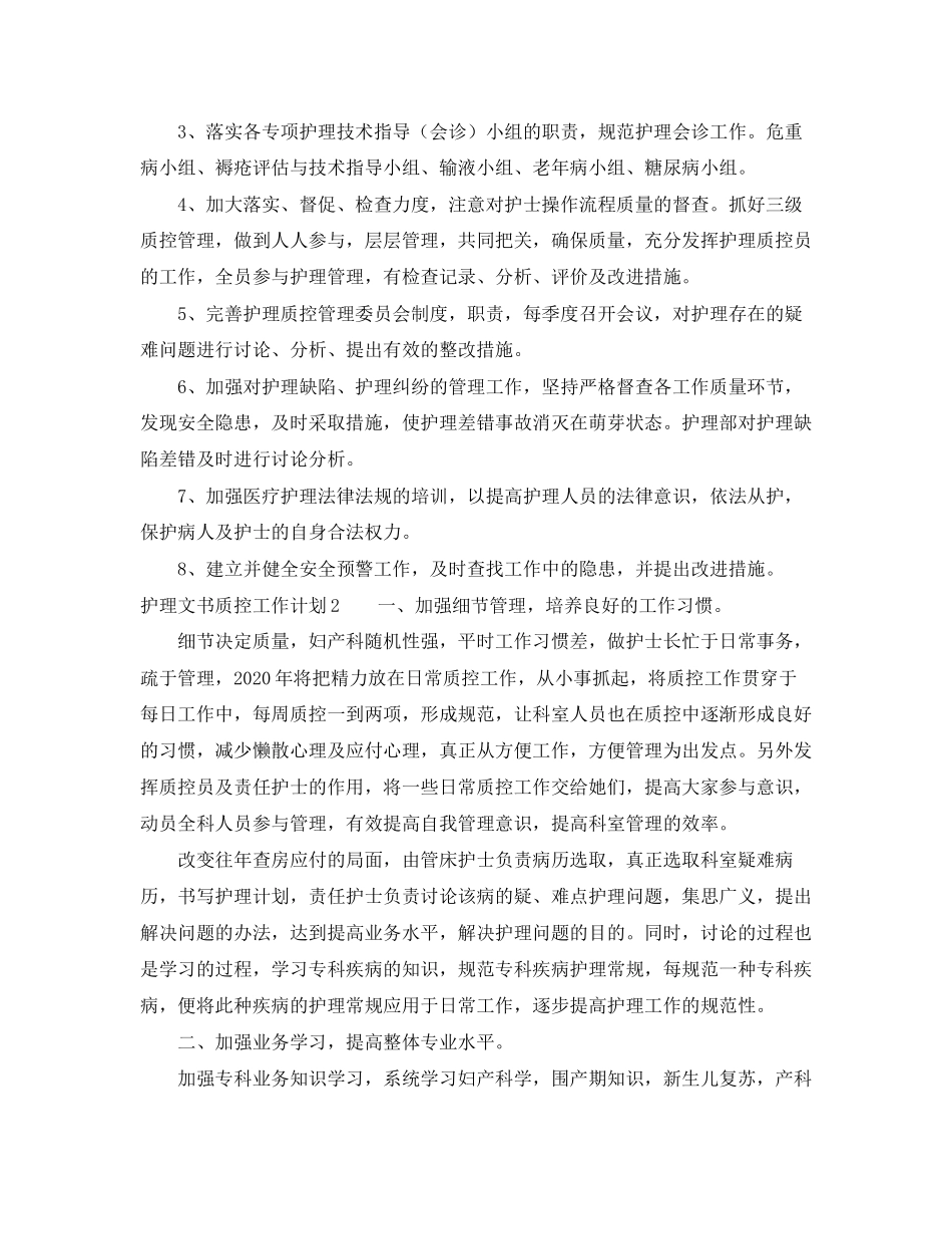 护理文书质控工作计划_第2页