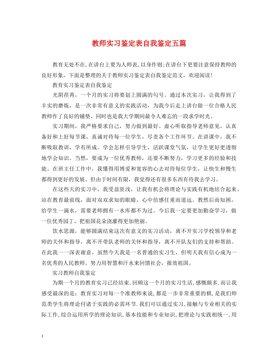 教师实习鉴定表自我鉴定五篇 _第1页