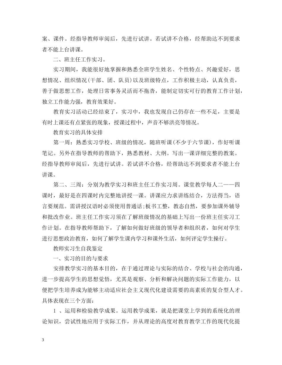 教师实习鉴定表自我鉴定五篇 _第3页