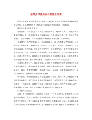 教师实习鉴定表自我鉴定五篇 