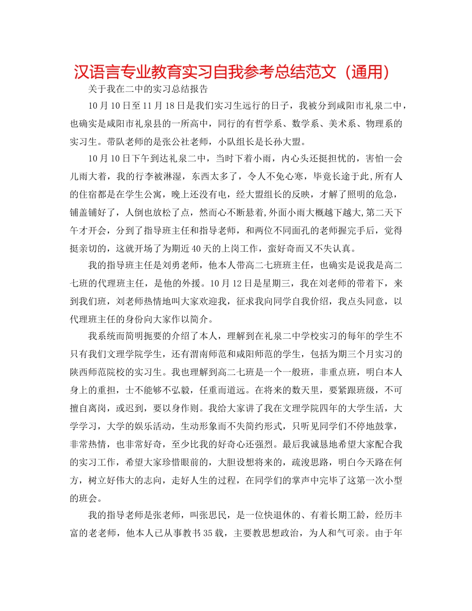 汉语言专业教育实习自我参考总结范文（通用） _第1页