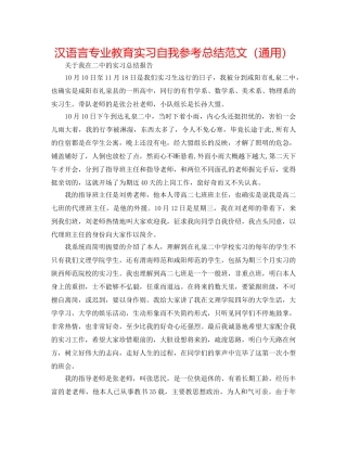 汉语言专业教育实习自我参考总结范文（通用） 