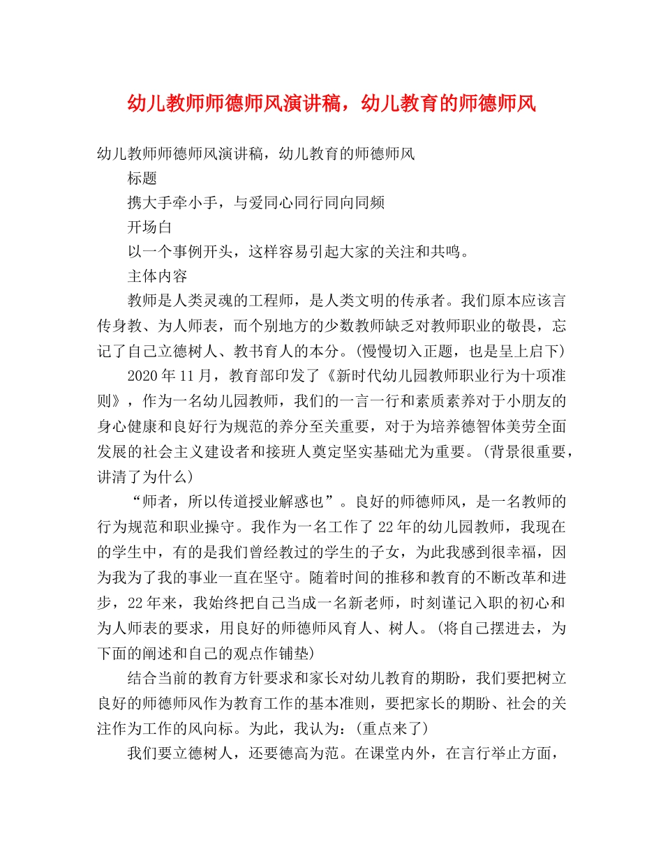 幼儿教师师德师风演讲稿，幼儿教育的师德师风 _第1页
