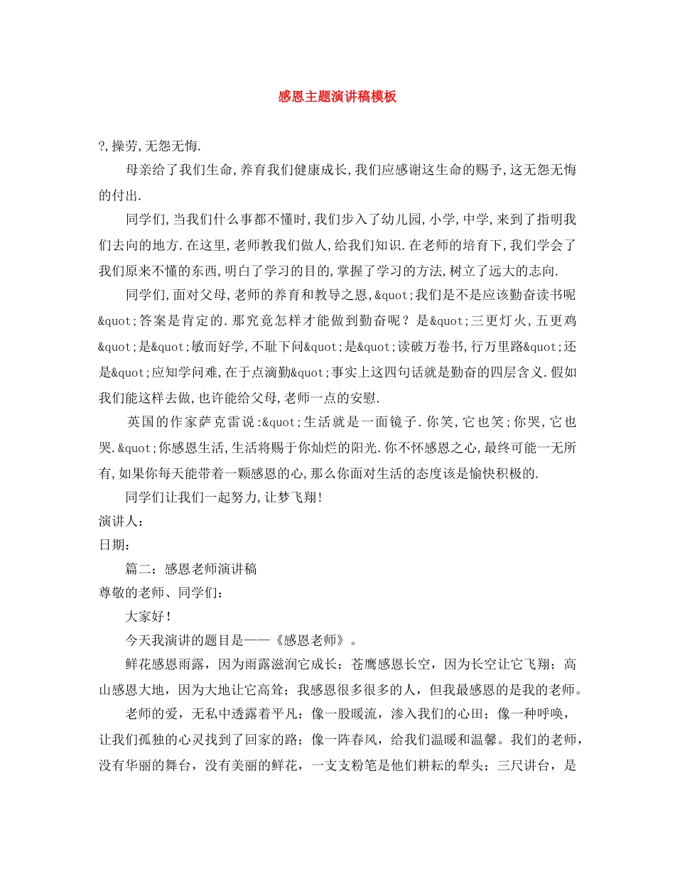 感恩主题演讲稿模板 _第1页