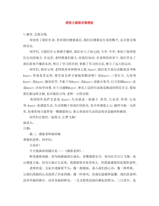 感恩主题演讲稿模板 