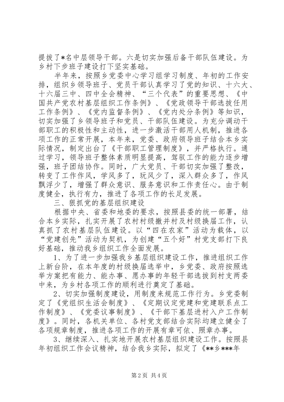 乡上半年组织工作总结及下步工作打算_第2页