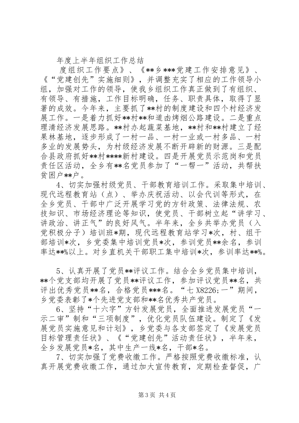 乡上半年组织工作总结及下步工作打算_第3页