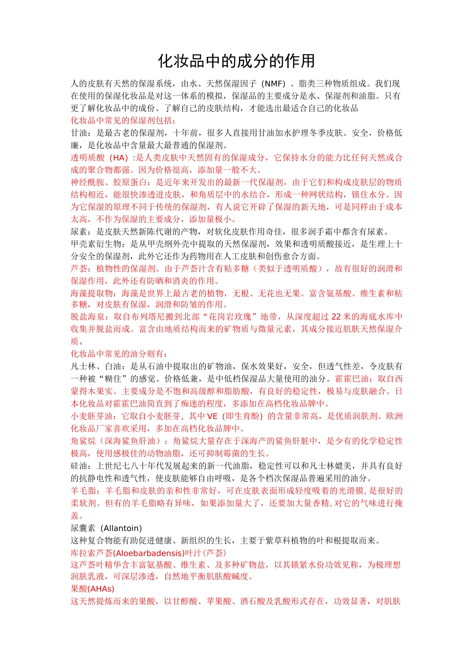 化妆品中的成分的作用_第1页