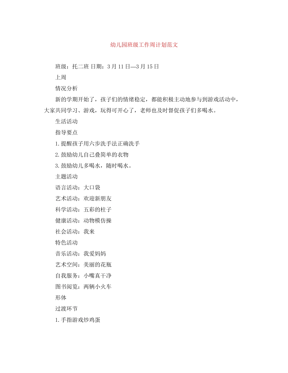 幼儿园班级工作周计划范文_第1页