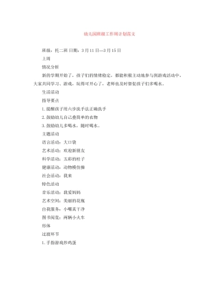 幼儿园班级工作周计划范文