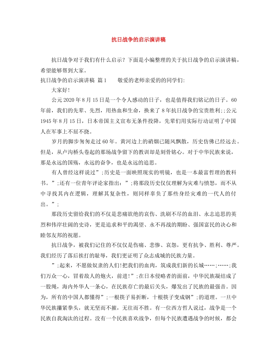 抗日战争的启示演讲稿 _第1页