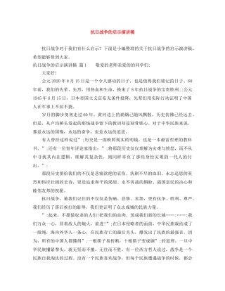 抗日战争的启示演讲稿 