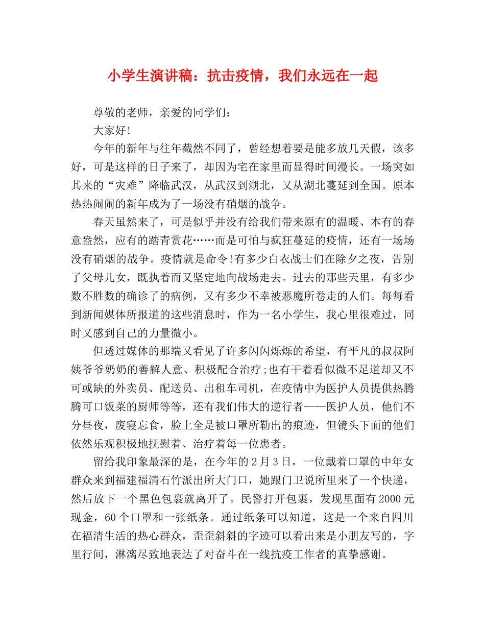 小学生演讲稿抗击疫情，我们永远在一起 _第1页