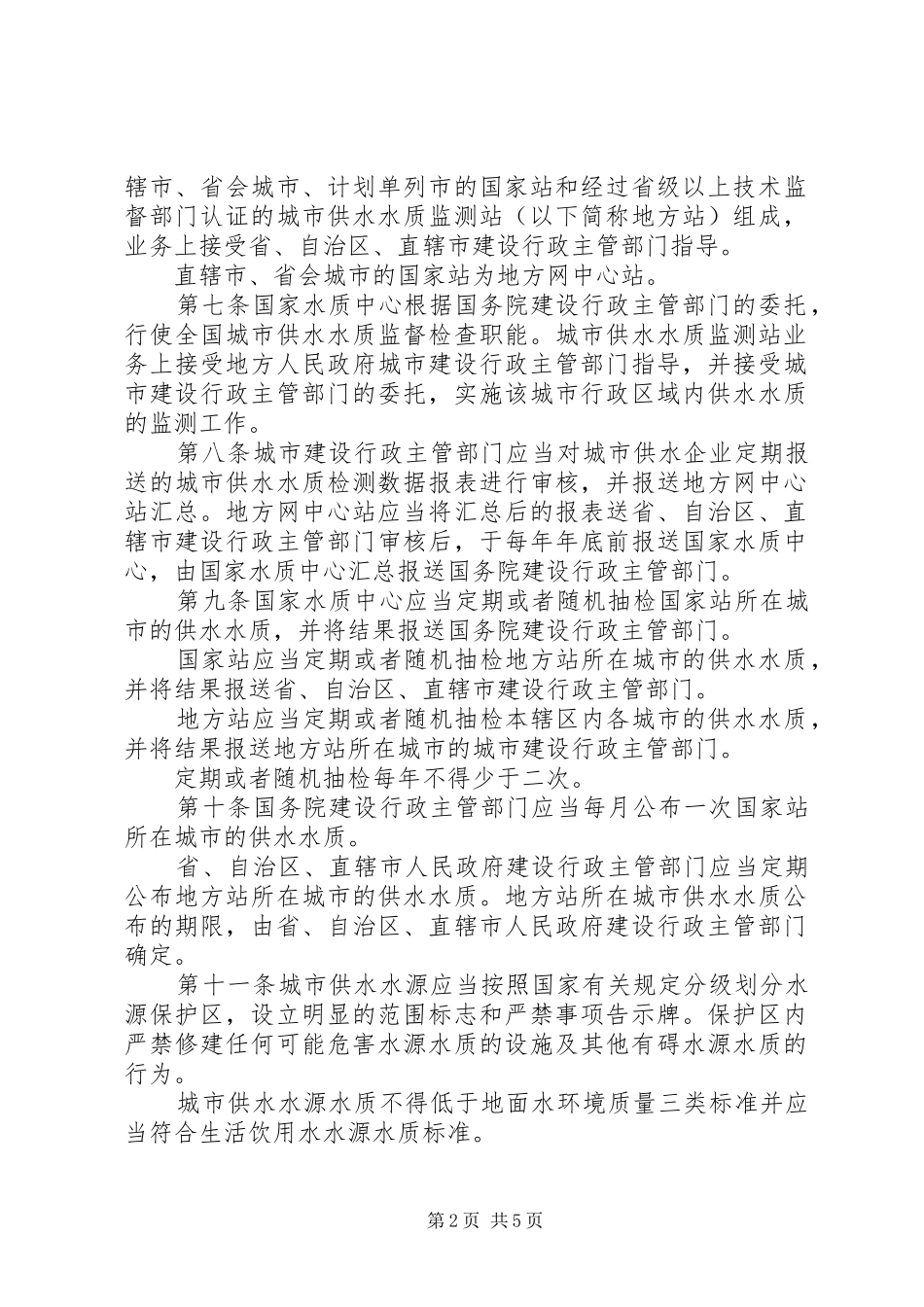 水务局城市供水水质管理制度_第2页