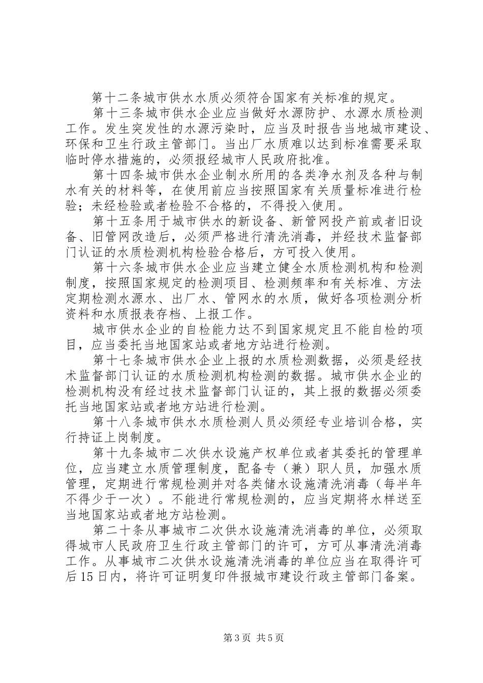 水务局城市供水水质管理制度_第3页