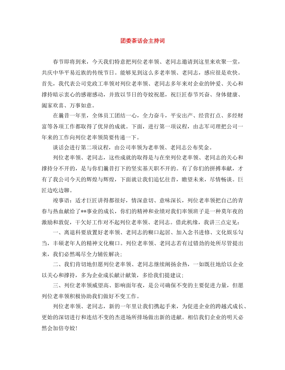 团委茶话会主持词 _第1页