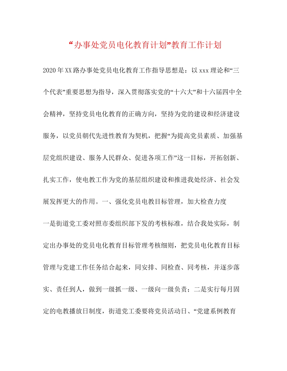办事处党员电化教育计划教育工作计划_第1页