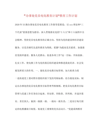 办事处党员电化教育计划教育工作计划