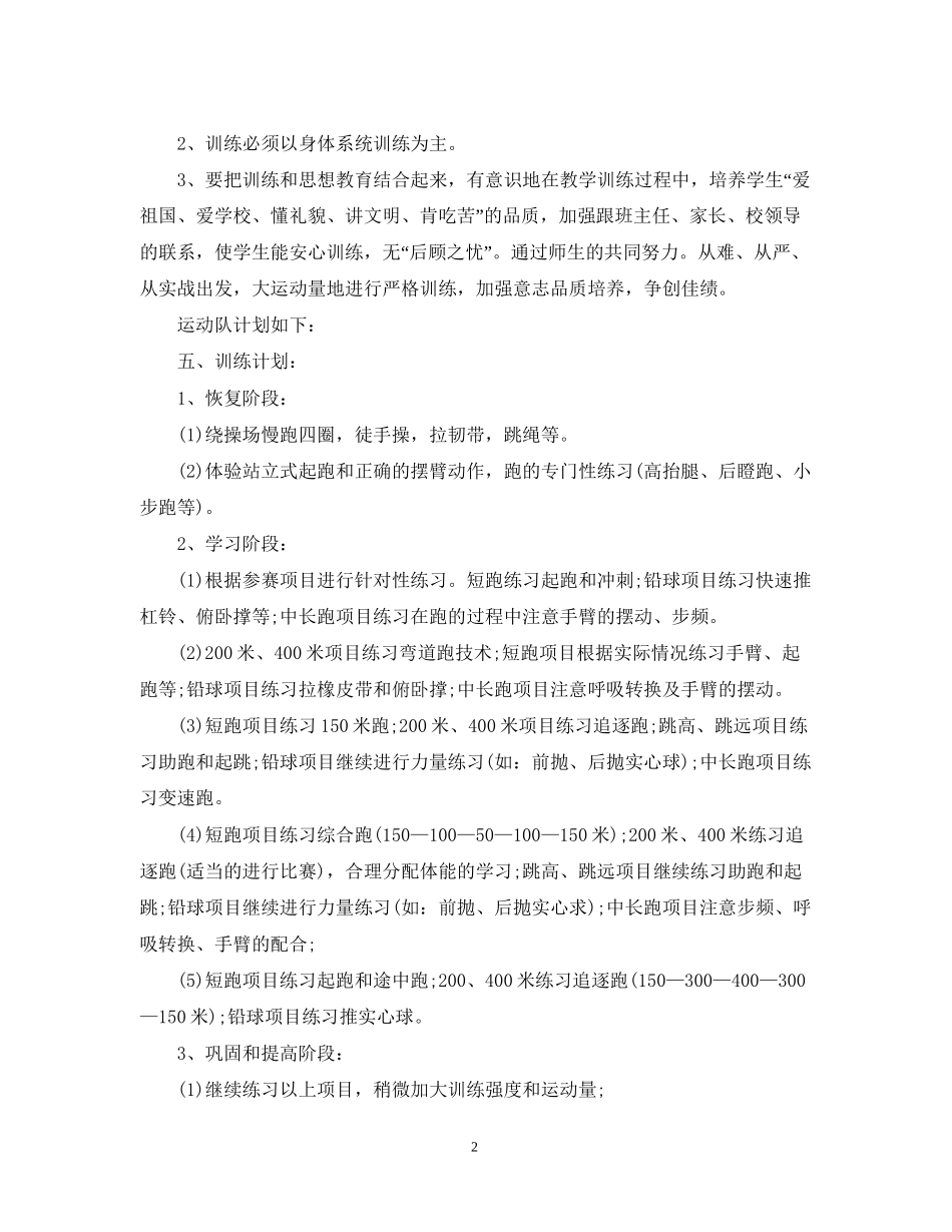 小学年度田径训练计划_第2页