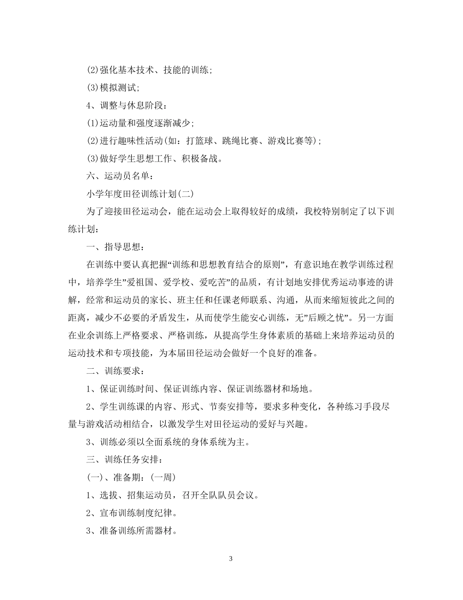 小学年度田径训练计划_第3页
