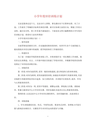 小学年度田径训练计划