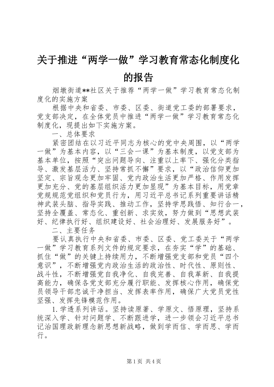 关于推进“两学一做”学习教育常态化制度化的报告_第1页