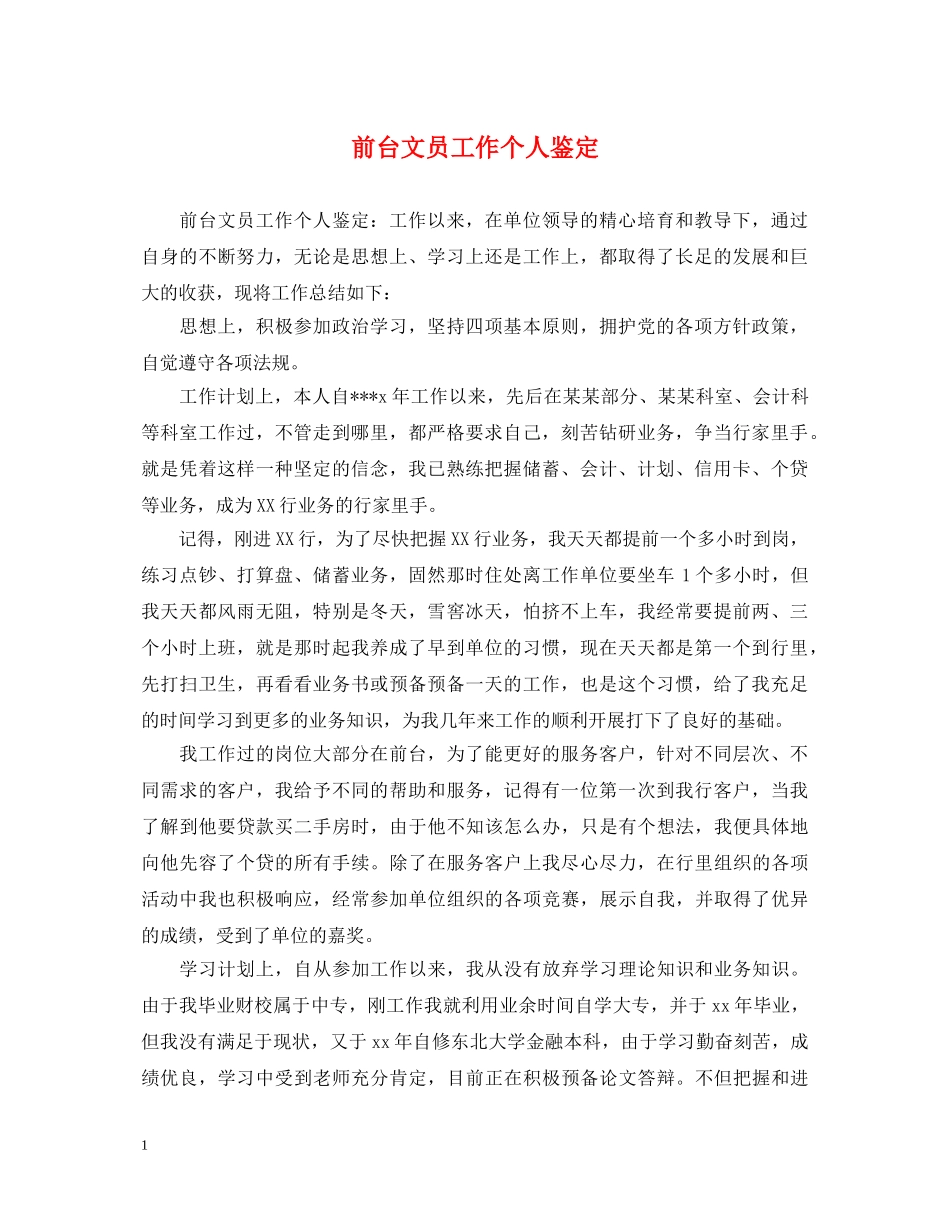 前台文员工作个人鉴定 _第1页