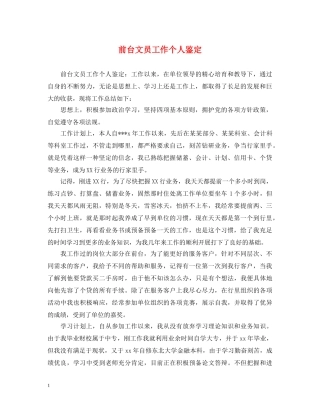 前台文员工作个人鉴定 