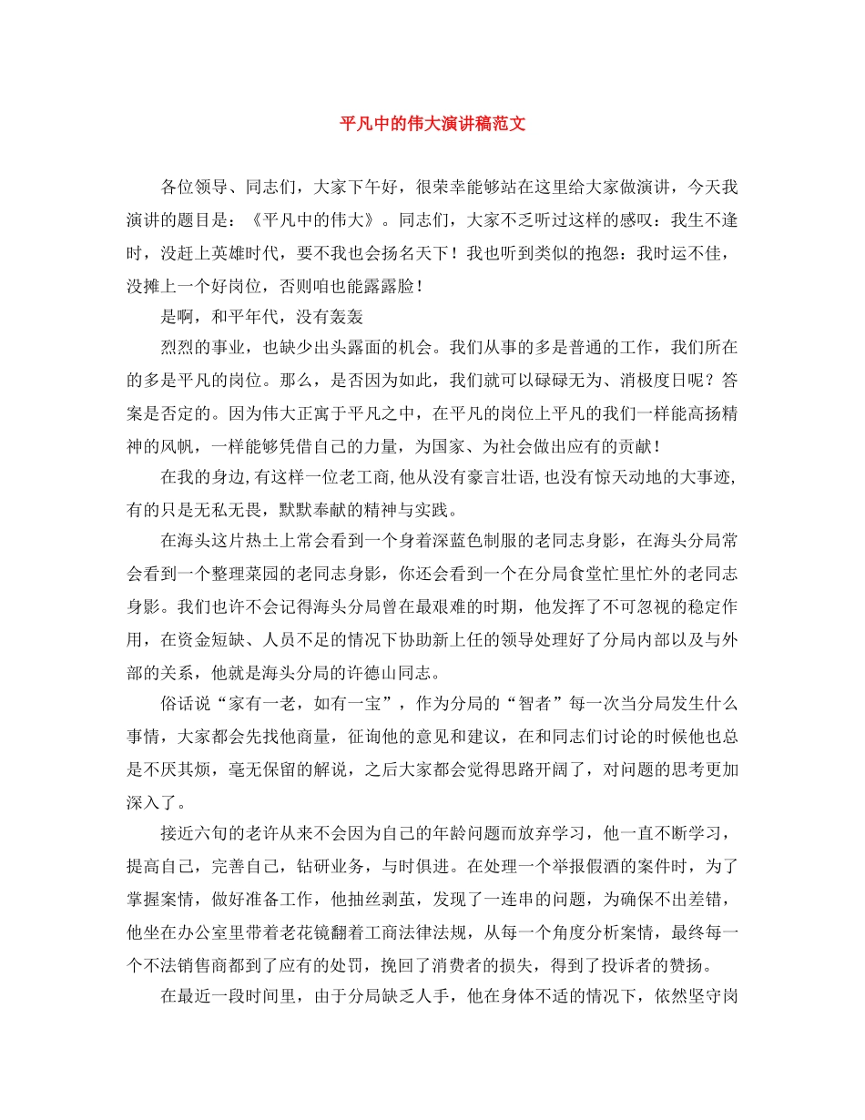 平凡中的伟大演讲稿范文 _第1页